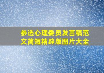 参选心理委员发言稿范文简短精辟版图片大全