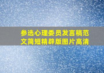 参选心理委员发言稿范文简短精辟版图片高清