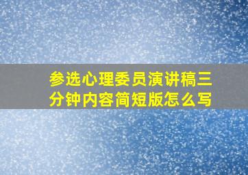 参选心理委员演讲稿三分钟内容简短版怎么写