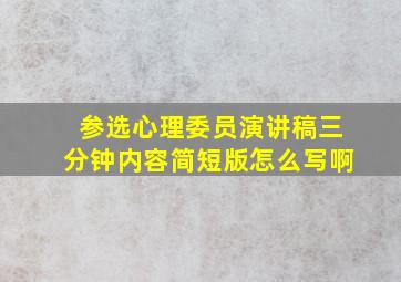 参选心理委员演讲稿三分钟内容简短版怎么写啊