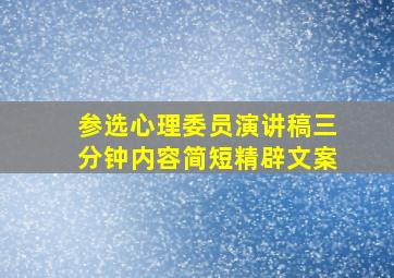 参选心理委员演讲稿三分钟内容简短精辟文案