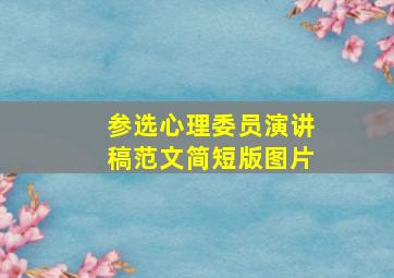 参选心理委员演讲稿范文简短版图片