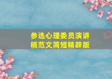 参选心理委员演讲稿范文简短精辟版