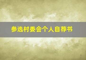 参选村委会个人自荐书