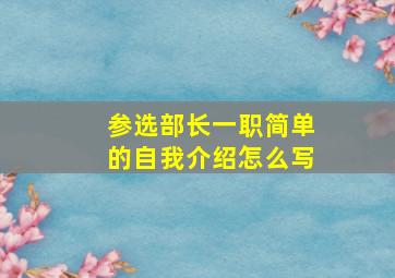 参选部长一职简单的自我介绍怎么写