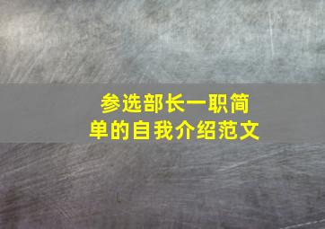 参选部长一职简单的自我介绍范文