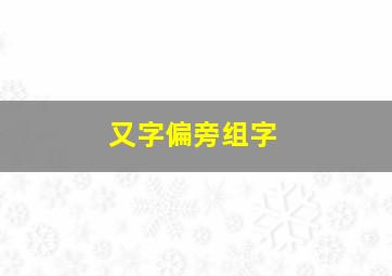 又字偏旁组字