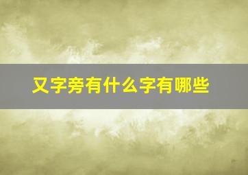 又字旁有什么字有哪些