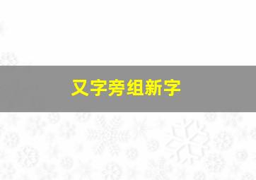 又字旁组新字