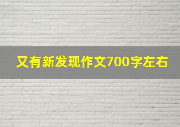 又有新发现作文700字左右