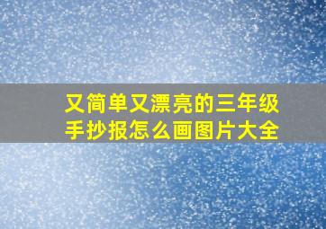 又简单又漂亮的三年级手抄报怎么画图片大全