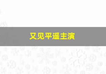 又见平遥主演