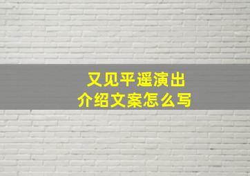 又见平遥演出介绍文案怎么写