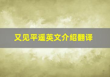 又见平遥英文介绍翻译