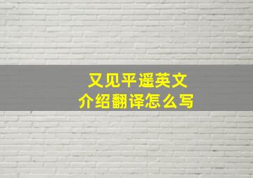 又见平遥英文介绍翻译怎么写