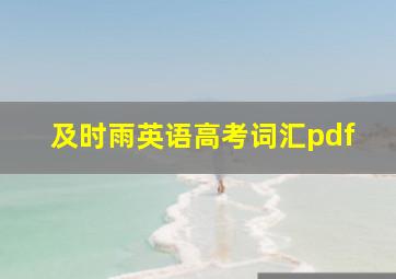 及时雨英语高考词汇pdf