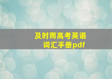 及时雨高考英语词汇手册pdf