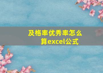 及格率优秀率怎么算excel公式