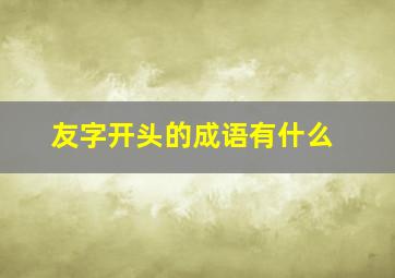 友字开头的成语有什么