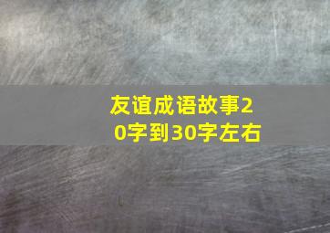 友谊成语故事20字到30字左右