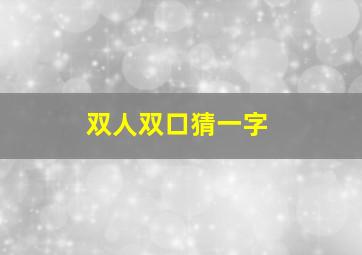 双人双口猜一字