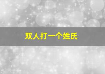 双人打一个姓氏