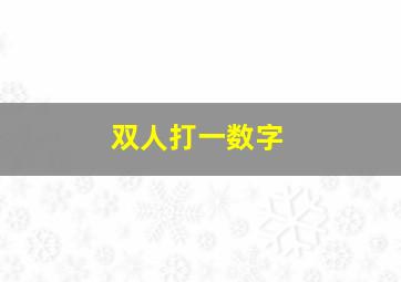 双人打一数字