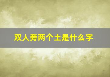 双人旁两个土是什么字