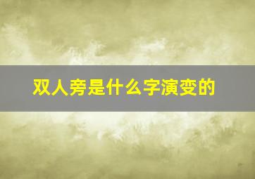 双人旁是什么字演变的