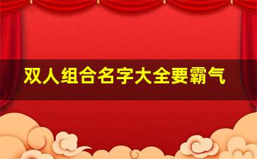 双人组合名字大全要霸气