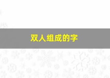 双人组成的字