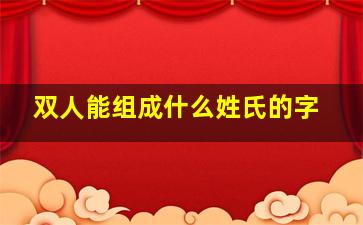 双人能组成什么姓氏的字