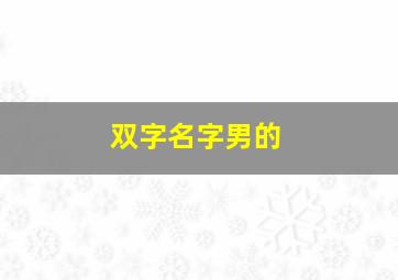 双字名字男的