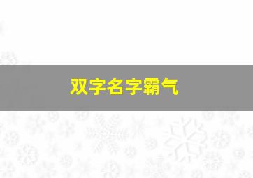 双字名字霸气