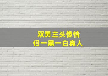 双男主头像情侣一黑一白真人