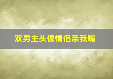 双男主头像情侣亲我嘴