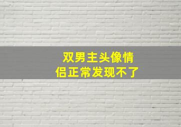 双男主头像情侣正常发现不了