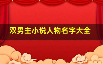 双男主小说人物名字大全