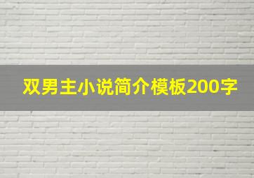 双男主小说简介模板200字