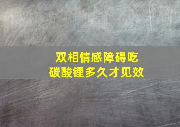 双相情感障碍吃碳酸锂多久才见效