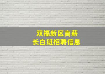 双福新区高薪长白班招聘信息