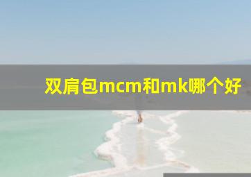 双肩包mcm和mk哪个好