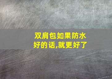 双肩包如果防水好的话,就更好了