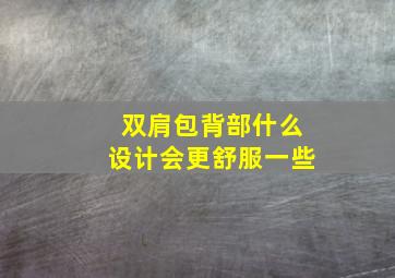 双肩包背部什么设计会更舒服一些