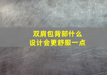 双肩包背部什么设计会更舒服一点