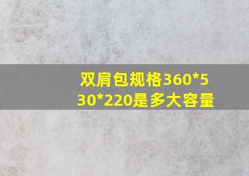 双肩包规格360*530*220是多大容量