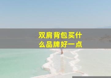 双肩背包买什么品牌好一点