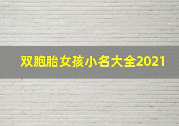 双胞胎女孩小名大全2021