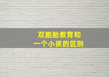 双胞胎教育和一个小孩的区别