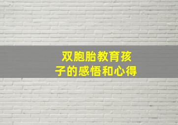 双胞胎教育孩子的感悟和心得